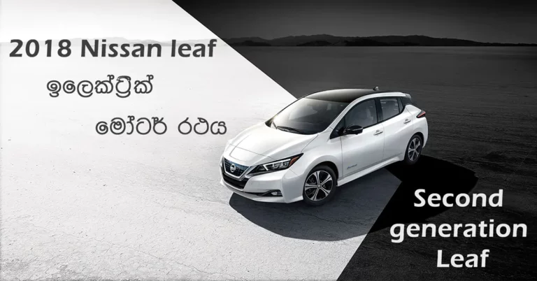 2018 Nissan Leaf මෝටර් රථය පිළිබඳ අලුත් විස්තර.