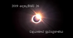 2019 වර්ෂය අවසනයේදී පෙනෙන වළයාකාර සූර්යග්රහණය