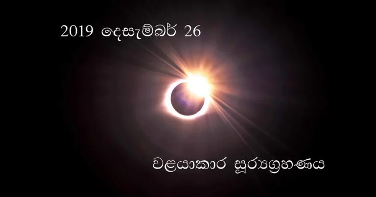 2019 වර්ෂය අවසනයේදී පෙනෙන වළයාකාර සූර්යග්රහණය