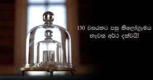 130 වසරකට පසු කිලෝග්රෑමය නැවත අර්ථ දක්වයි!