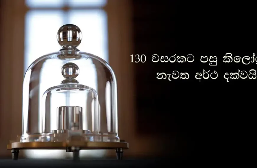 130 වසරකට පසු කිලෝග්රෑමය නැවත අර්ථ දක්වයි!